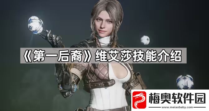 第一后裔维艾莎技能有什么