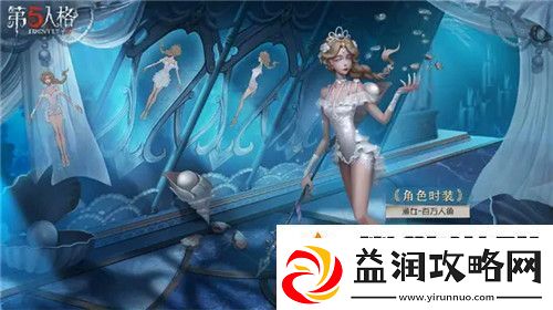 第五人格演绎之星渔女皮肤怎么样