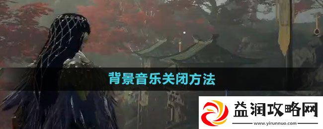 永劫无间背景音乐如何关闭