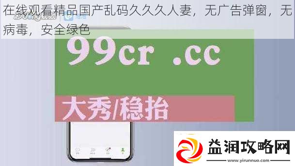 在线观看精品国产乱码久久久人妻-无广告弹窗-无病毒-安全绿色