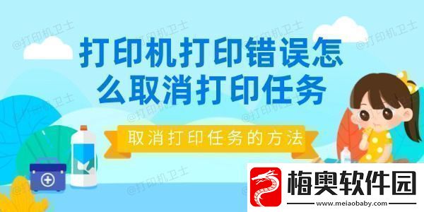 打印机打印错误怎么取消打印任务取消打印任务的方法
