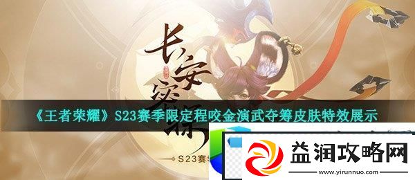 王者荣耀S23赛季限定程咬金演武夺筹皮肤特效展示与玩家评价