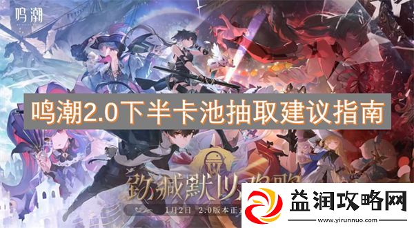 鸣潮2.0下半卡池抽取建议指南