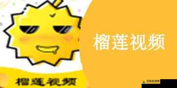 榴莲视频-1080P-在线观看畅享精彩