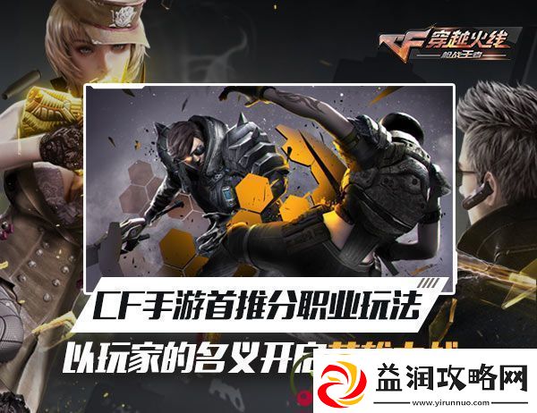 CF手游分职业玩法攻略大全-CF手游分职业怎么玩