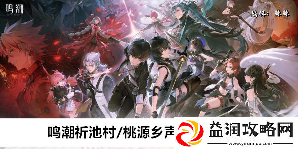 鸣潮祈池村/桃源乡声匣收集位置