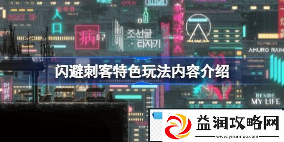 闪避刺客好玩吗-闪避刺客特色玩法内容介绍