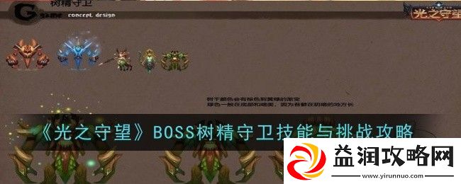 BOSS树精守卫技能与挑战怎么完成-挑战攻略-卡手游