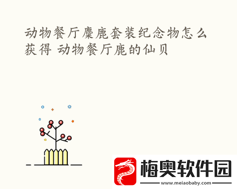解锁动物餐厅麋鹿套装纪念物：攻略指南与解锁秘籍