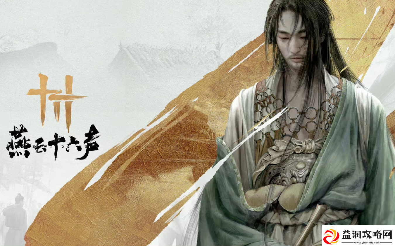 燕云十六声杳无形怎么获得-杳无形获得方法