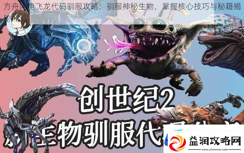 方舟闪电飞龙代码驯服攻略：驯服神秘生物-掌握核心技巧与秘籍揭秘