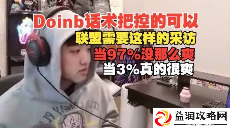 icon：Doinb赛后的话术没问题啊-联盟需要他这样爆炸的采访！