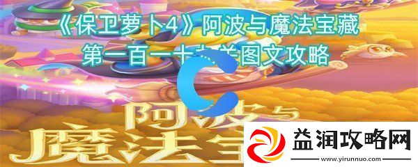 保卫萝卜4阿波与魔法宝藏第一百一十九关图文攻略