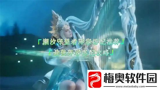 潮汐守望者阵容怎么搭配-潮汐守望者最强阵容推荐2024