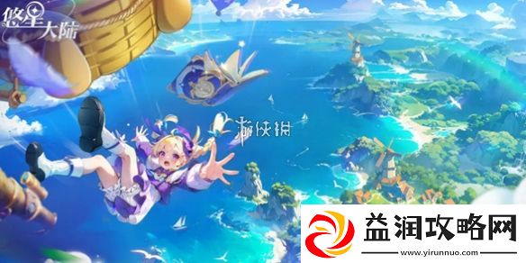 悠星大陆微型恢复药剂怎么获得-悠星大陆微型恢复药剂获取方法