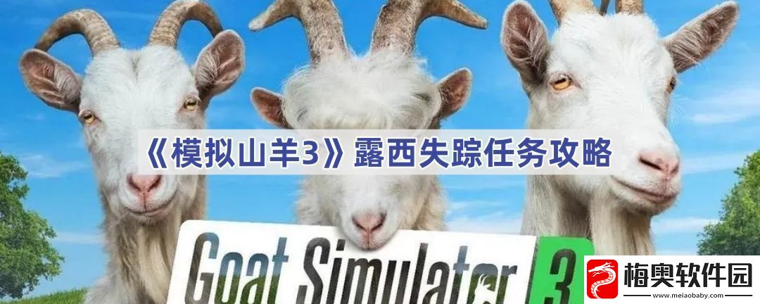 露西失踪任务攻略-完美通关步骤推荐