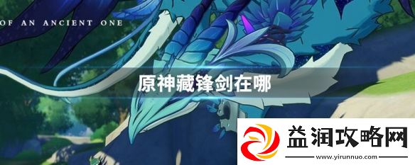 原神藏锋剑位置-原神藏锋剑位置介绍