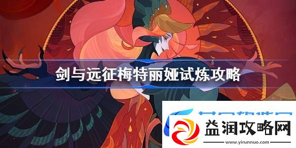 剑与远征梅特丽娅试炼怎么打-剑与远征试炼之地SP黑凤凰攻略