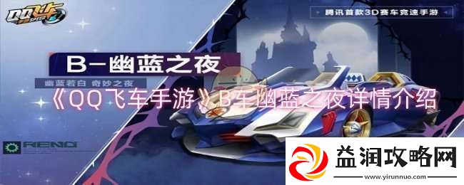 QQ飞车手游B车幽蓝之夜怎么样