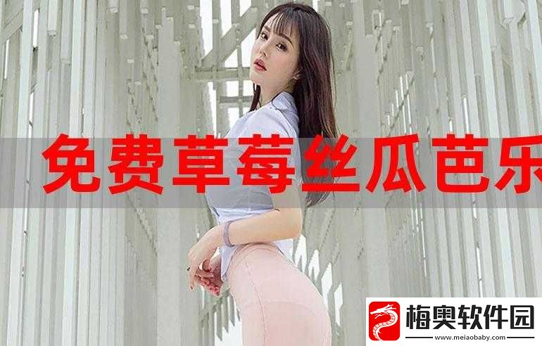 草莓香蕉榴莲丝瓜-18-岁-2024：青春的独特记忆