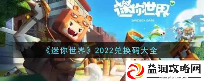 迷你世界兑换码在哪里输入-迷你世界兑换码大全2022最新
