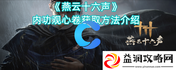 燕云十六声内功观心卷获取方法介绍