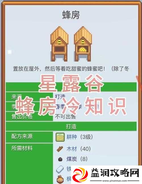 星露谷物语游戏中蜂房建造方法与详细步骤攻略指南