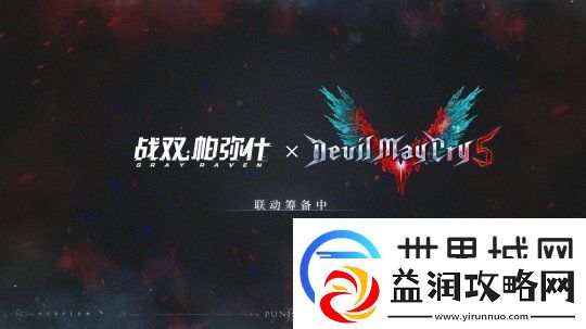 战双帕弥什宣布将联动鬼泣5-上线时间待定