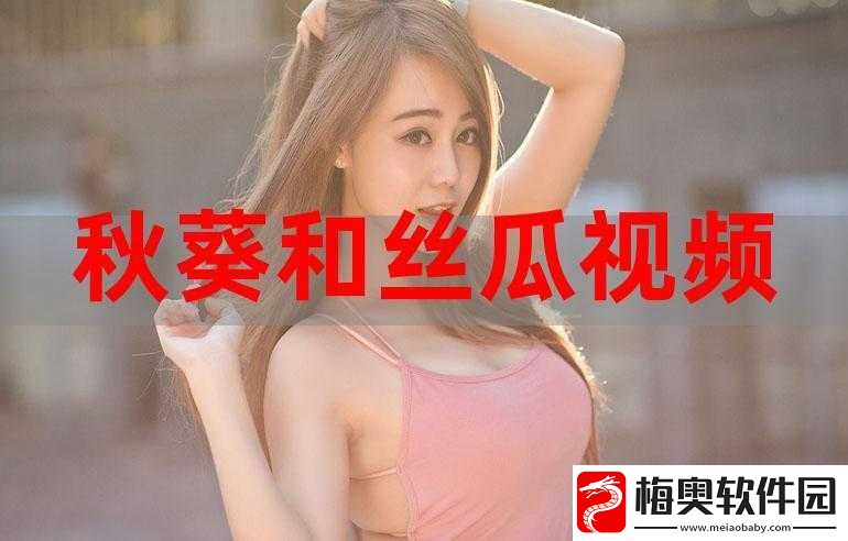 秋葵茄子丝瓜绿巨人苹果在线观看全解析