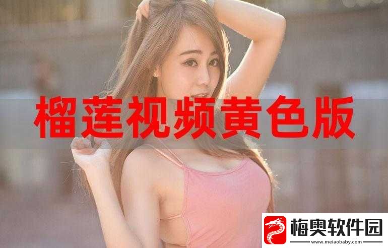 榴莲视频app-在线-18：精彩内容等你看