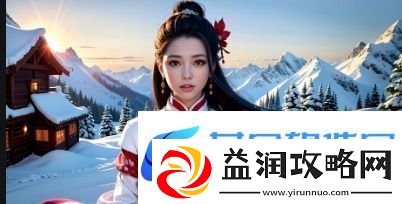 XX小U女呦UUXXX：她是如何通过独特魅力和时尚搭配成为络红人的