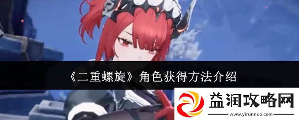 二重螺旋角色获得方法介绍