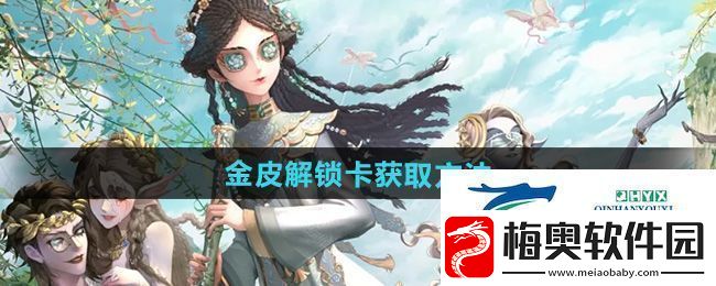 第五人格金皮解锁卡怎么获得-金皮解锁卡获取方法