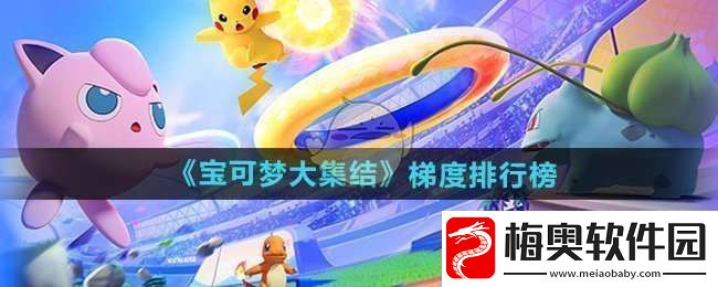宝可梦大集结梯度排行怎么样