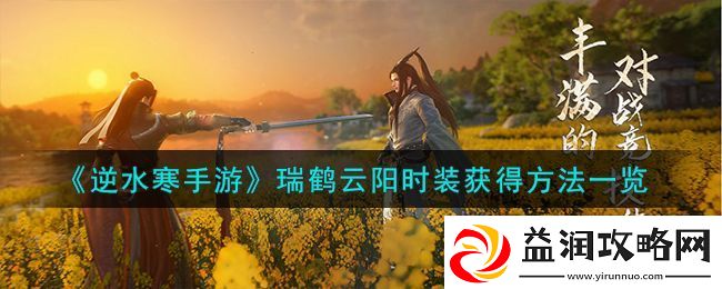 逆水寒手游瑞鹤云阳时装获得方法一览：精准控制角色跳跃躲避敌人攻击