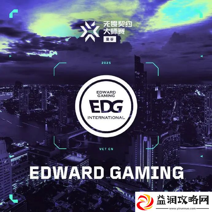 为爱而聚-E起前进！EDG战胜BLG确定打入曼谷大师赛