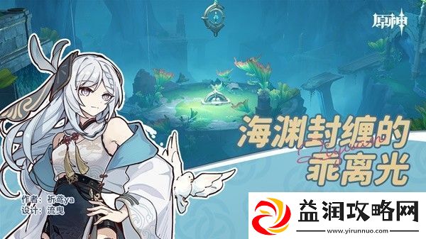 原神4.1隐藏任务海渊封缠的乖离光怎么做