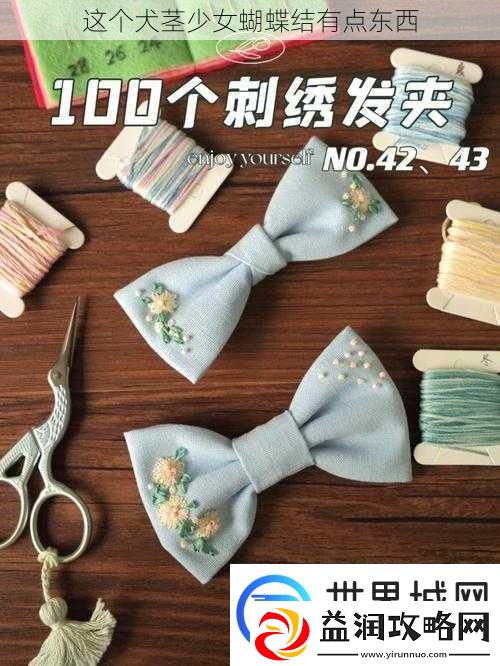 这个犬茎少女蝴蝶结有点东西