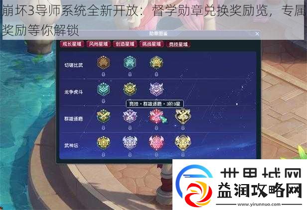 崩坏3导师系统全新开放：督学勋章兑换奖励览-专属奖励等你解锁