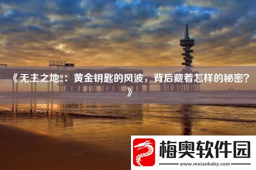无主之地2：黄金钥匙的风波背后藏着怎样的秘密