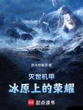 冰原荣耀：守卫者声望提升之道