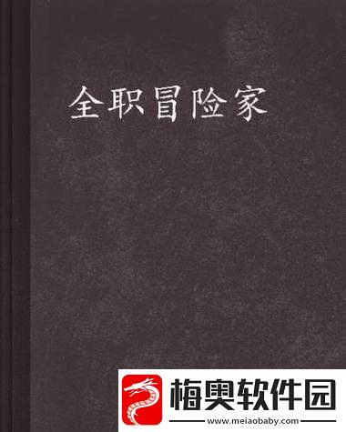 壕气冲天：全职冒险家的荣耀之旅