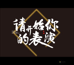 已满十八已带好纸：请开始你的表演