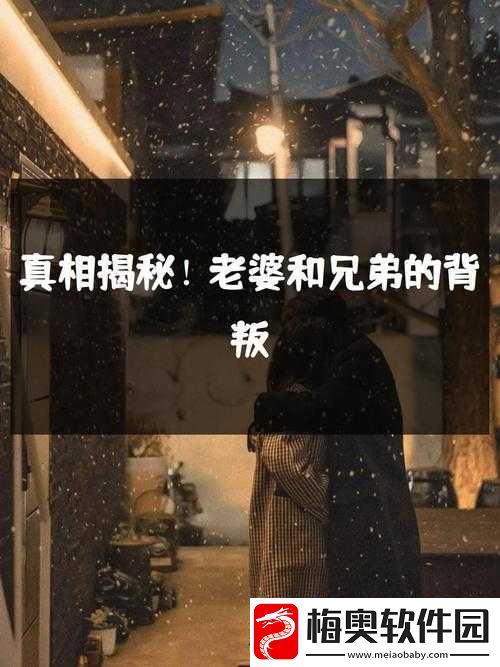 老婆说要-3-人玩怎么办：是背叛还是另有隐情
