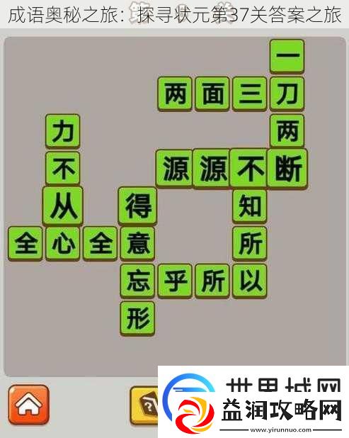成语奥秘之旅：探寻状元第37关答案之旅