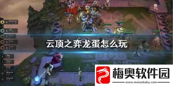 云顶之弈-26-回合龙蛋开启方法及相关技巧详细解析