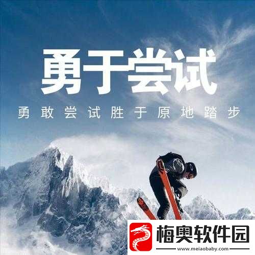 换个姿势再来一遍-不断尝试与突破