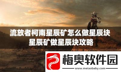 如何使用七日星辰矿
