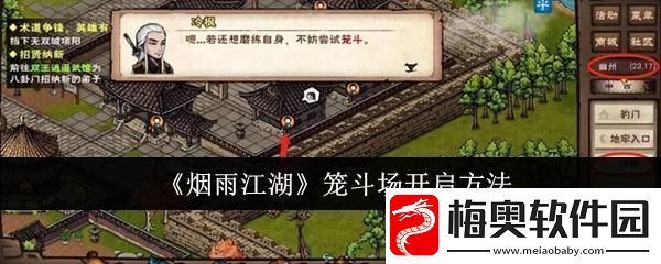 烟雨江湖笼斗场怎么开启笼斗场开启方法