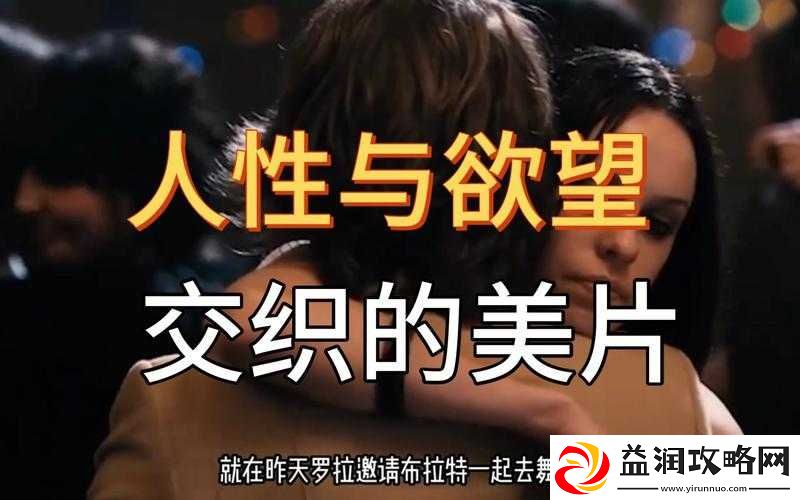 亚洲色爱爱的那些事：成人世界的欲望与纠葛